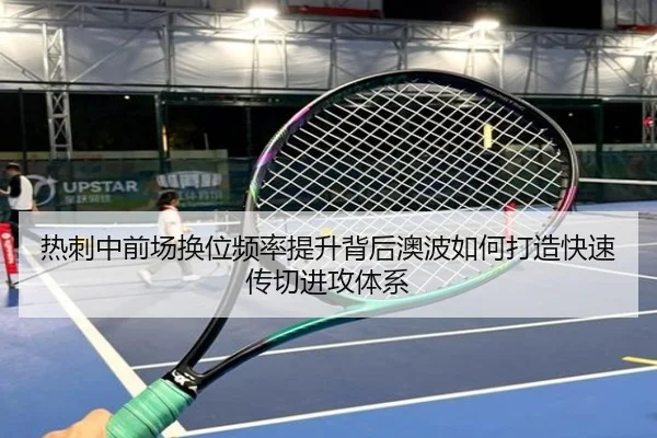 热刺中前场换位频率提升背后澳波如何打造快速传切进攻体系