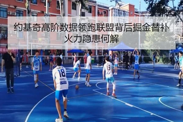 约基奇高阶数据领跑联盟背后掘金替补火力隐患何解